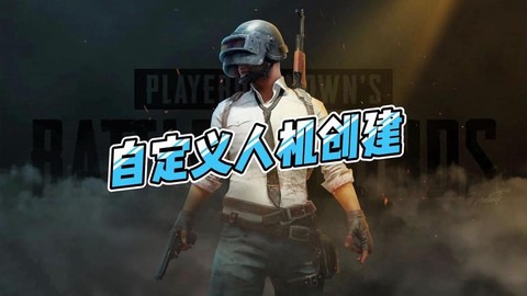 绝地求生怎么新建角色