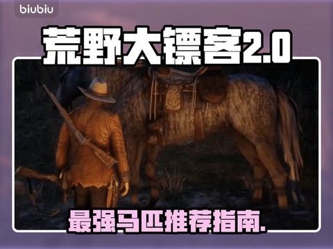 荒野大镖客怎么制服野马[图2]