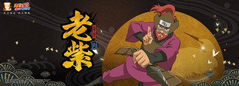 火影忍者ol老紫怎么得
