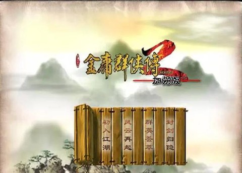 为什么不出金庸群侠传[图2]