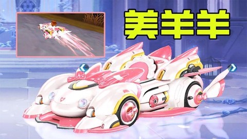 qq飞车羊能开出什么[图2]