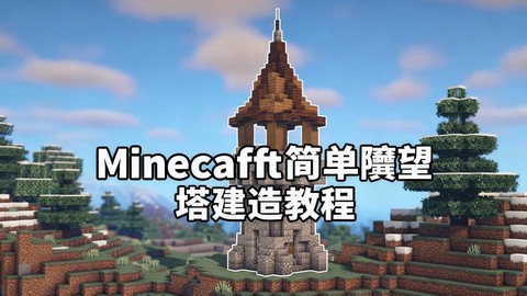 我的世界瞭望台怎么做[图1]