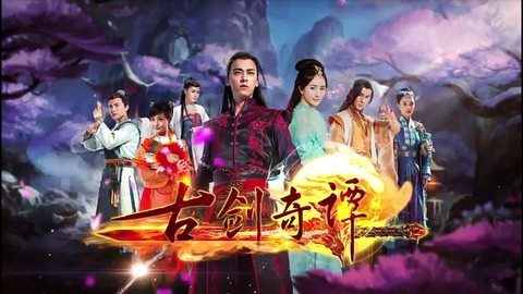 古剑奇谭2什么时候播出