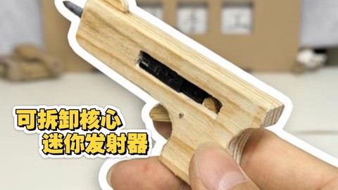 迷你世界发射器怎么做