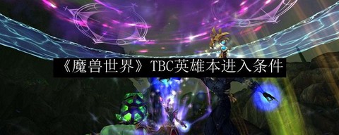 魔兽世界怎么进英雄本
