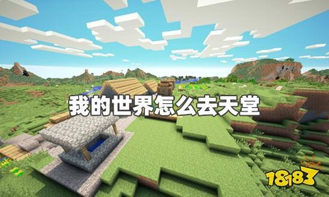 我的世界里天堂怎么去[图1]