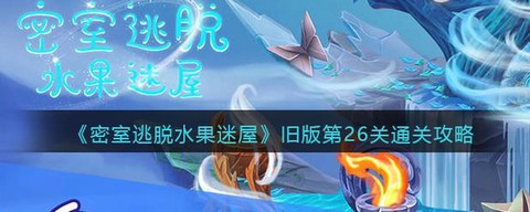 密室逃脱26关怎么过
