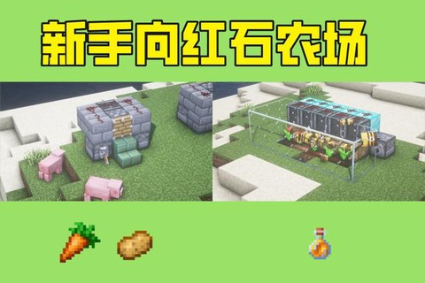 我的世界红石农场怎么做
