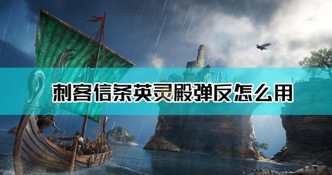 刺客信条英灵殿怎么弹反[图2]