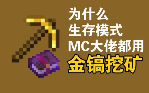 我的世界金稿能挖什么[图2]