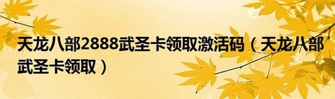 天龙八部武圣卡送什么