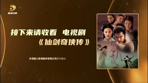仙剑奇侠传什么时候播的