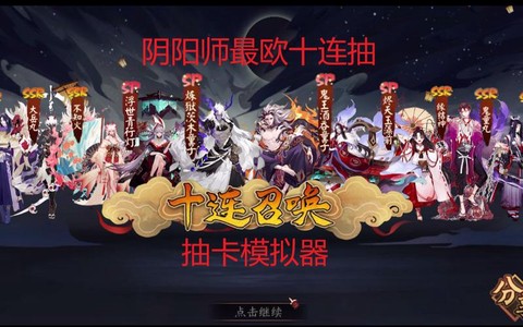 阴阳师十连抽画什么