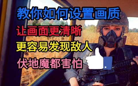 绝地逃生怎么发现敌人[图1]