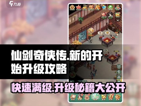 仙剑奇侠传6如何满级[图1]