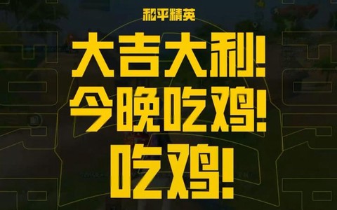 什么是绝地求生今晚吃鸡