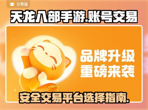 天龙八部手游号怎么卖[图2]