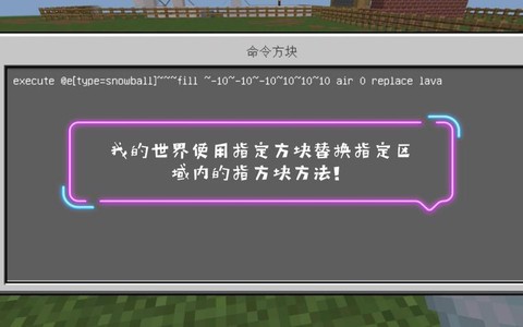 我的世界如何替换方块
