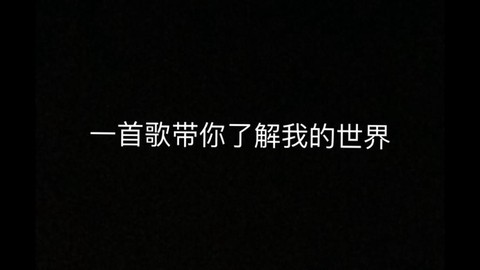 你闯进了我的世界是什么歌[图1]