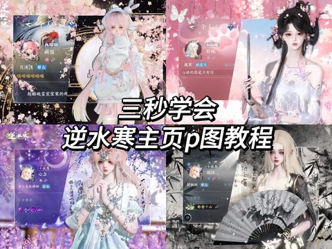 逆水寒逆水之寒怎么做[图2]