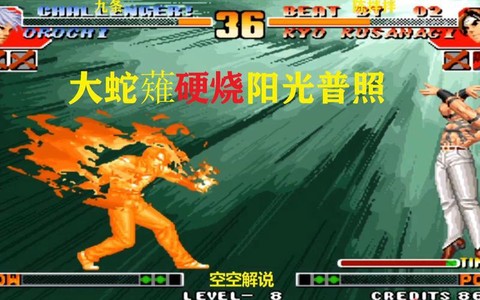 拳皇97大蛇掏心怎么放