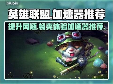 英雄联盟用什么加速器