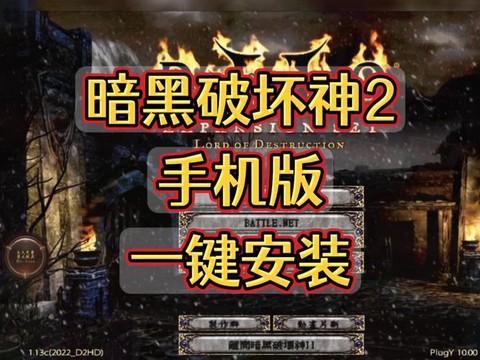 暗黑破坏神2怎么安装
