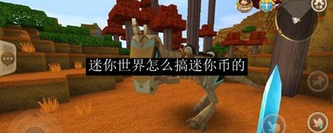 迷你世界怎么要回钱