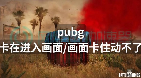 绝地求生卡怎么解决