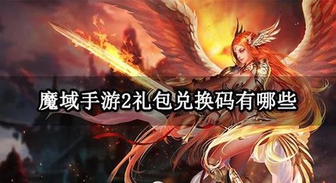 魔域手游什么时候公测[图2]