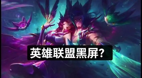 怎么玩英雄联盟就黑屏