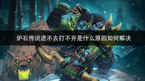 炉石传说为什么打不开[图1]