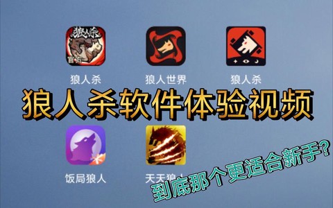 什么软件能玩狼人杀[图2]
