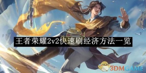 王者荣耀如何刷点卷[图2]