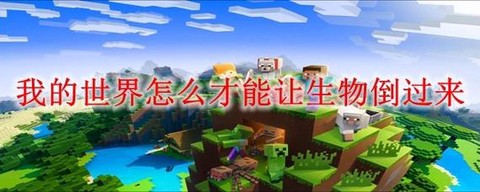 我的世界怎么让生物不动[图2]