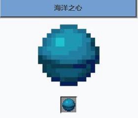 我的世界海洋之心怎么得[图1]