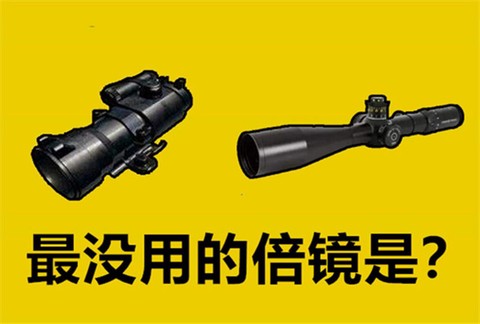 绝地求生四倍镜怎么用