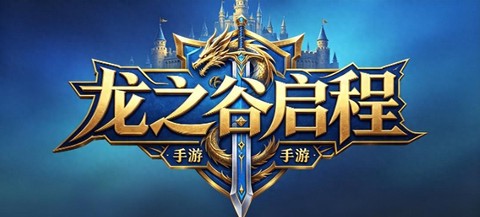 龙之谷战士转职什么好