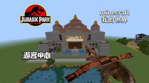 我的世界怎么去侏罗纪公园[图2]