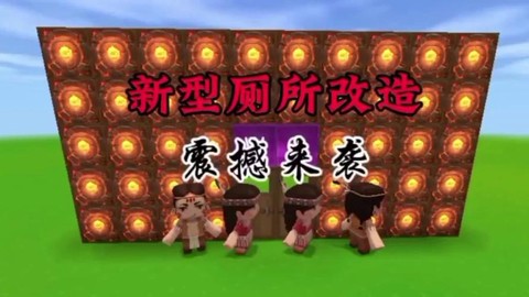 迷你世界厕所怎么做