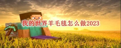 我的世界毛毯怎么做[图2]