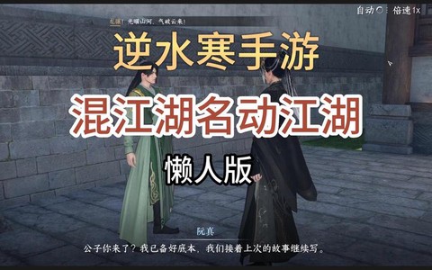 逆水寒混江湖有什么用[图1]