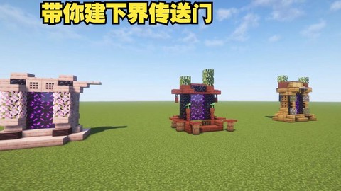 我的世界都有什么传送门