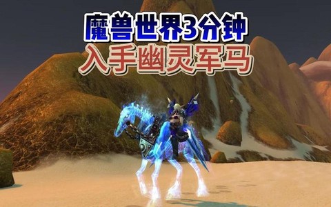 魔兽世界幽灵军马怎么获得[图2]