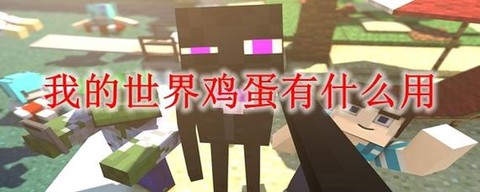 我的世界鸡蛋有什么用[图2]