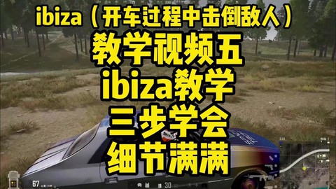 绝地求生如何拉手刹