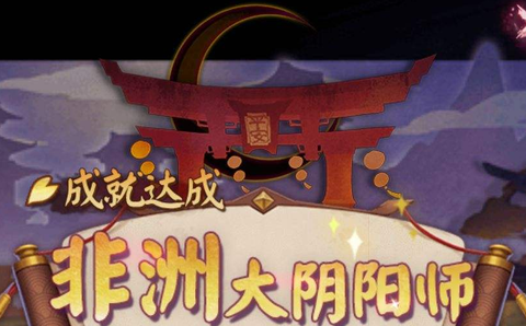 阴阳师非酉是什么意思