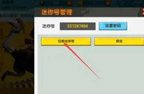 迷你世界怎么换qq号