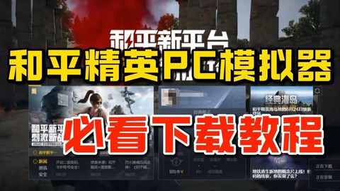 绝地逃生电脑怎么下载[图1]