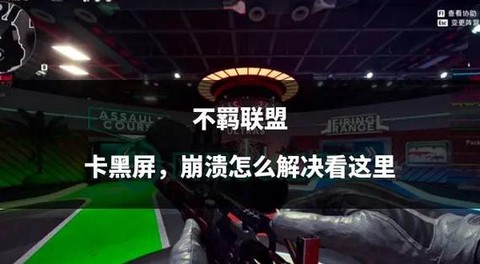 英雄联盟卡屏怎么办